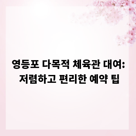 영등포 다목적 체육관 대여: 저렴하고 편리한 예약 팁
