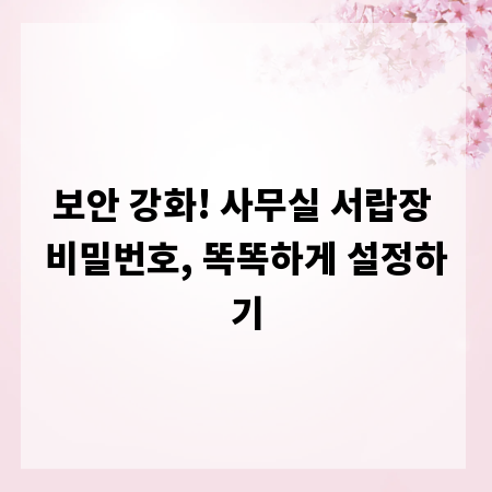보안 강화! 사무실 서랍장 비밀번호, 똑똑하게 설정하기
