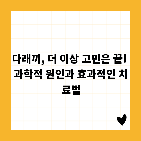 다래끼, 더 이상 고민은 끝! 과학적 원인과 효과적인 치료법