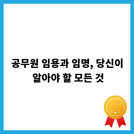 공무원 임용과 임명, 당신이 알아야 할 모든 것