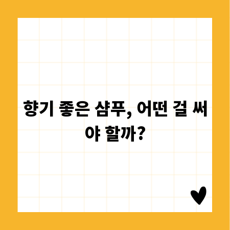 향기 좋은 샴푸, 어떤 걸 써야 할까?