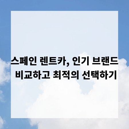 스페인 렌트카, 인기 브랜드 비교하고 최적의 선택하기