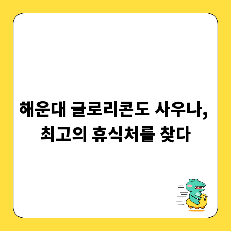 해운대 글로리콘도 사우나, 최고의 휴식처를 찾다