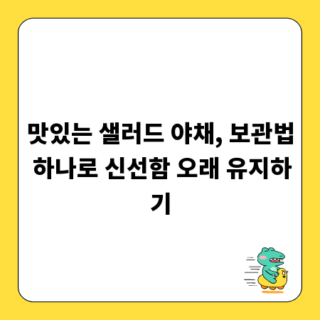 맛있는 샐러드 야채, 보관법 하나로 신선함 오래 유지하기