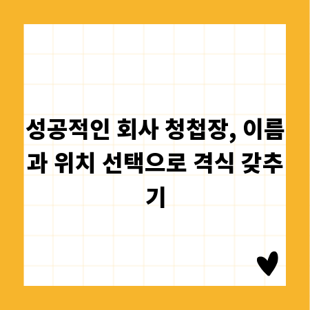 성공적인 회사 청첩장, 이름과 위치 선택으로 격식 갖추기