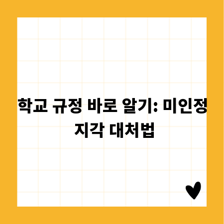 학교 규정 바로 알기: 미인정 지각 대처법