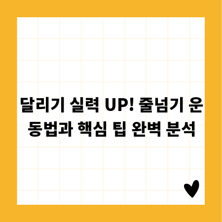 달리기 실력 UP! 줄넘기 운동법과 핵심 팁 완벽 분석