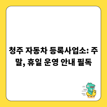 청주 자동차 등록사업소: 주말, 휴일 운영 안내 필독