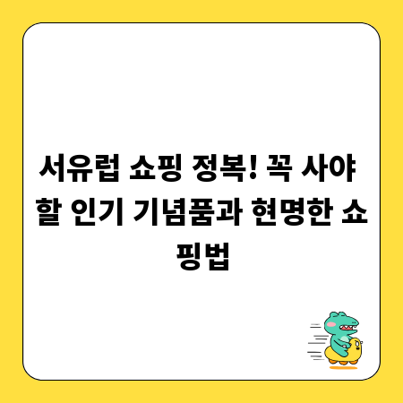 서유럽 쇼핑 정복! 꼭 사야 할 인기 기념품과 현명한 쇼핑법