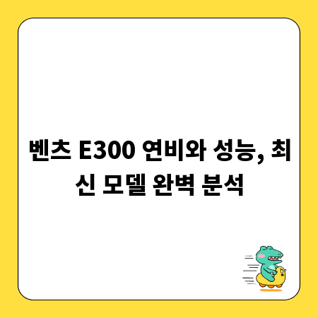 벤츠 E300 연비와 성능, 최신 모델 완벽 분석
