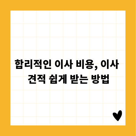 합리적인 이사 비용, 이사 견적 쉽게 받는 방법