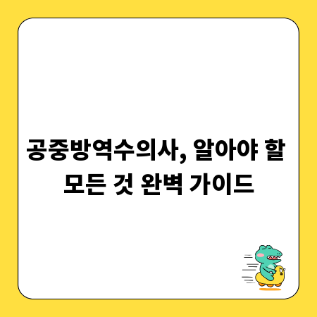 공중방역수의사, 알아야 할 모든 것 완벽 가이드