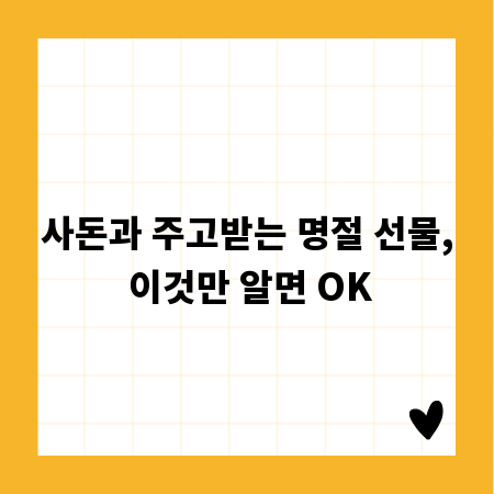 사돈과 주고받는 명절 선물, 이것만 알면 OK