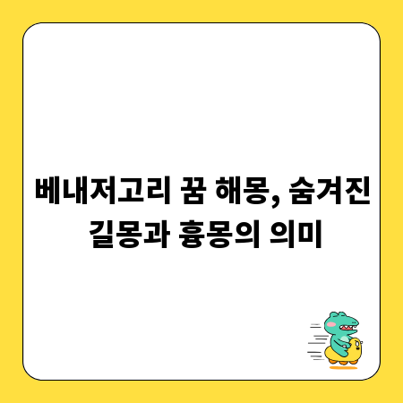 베내저고리 꿈 해몽, 숨겨진 길몽과 흉몽의 의미