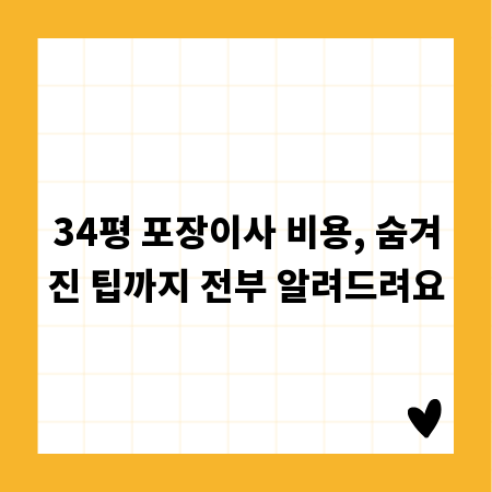 34평 포장이사 비용, 숨겨진 팁까지 전부 알려드려요