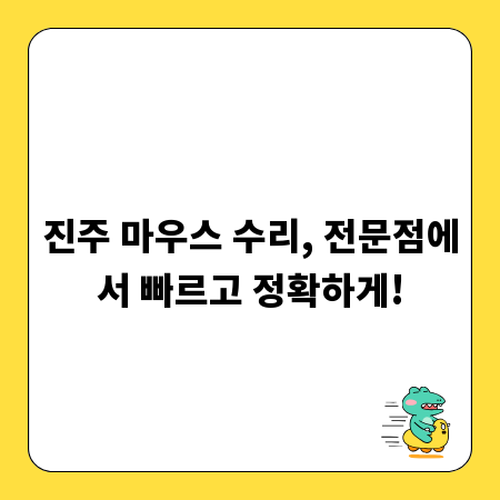 진주 마우스 수리, 전문점에서 빠르고 정확하게!