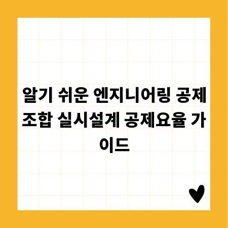 알기 쉬운 엔지니어링 공제조합 실시설계 공제요율 가이드