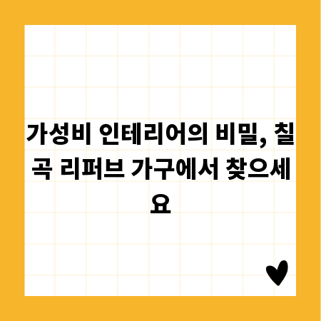 가성비 인테리어의 비밀, 칠곡 리퍼브 가구에서 찾으세요