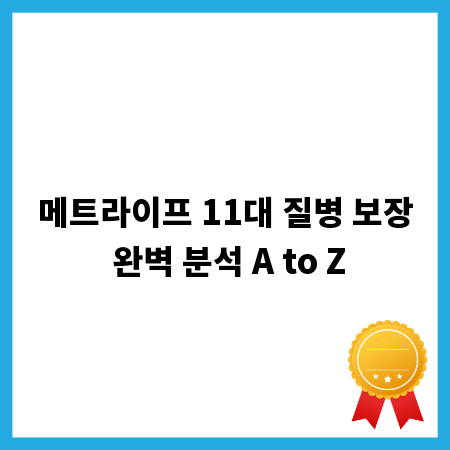 메트라이프 11대 질병 보장 완벽 분석 A to Z
