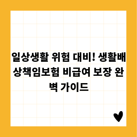 일상생활 위험 대비! 생활배상책임보험 비급여 보장 완벽 가이드