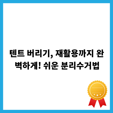 텐트 버리기, 재활용까지 완벽하게! 쉬운 분리수거법