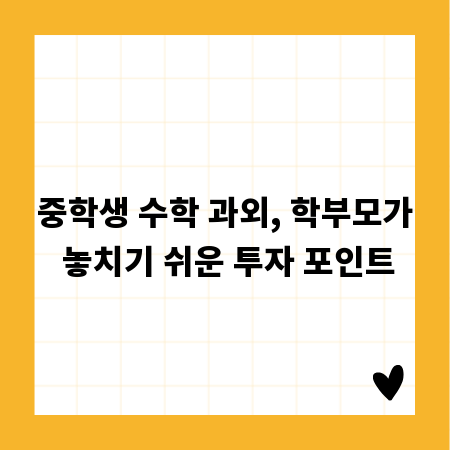 중학생 수학 과외, 학부모가 놓치기 쉬운 투자 포인트