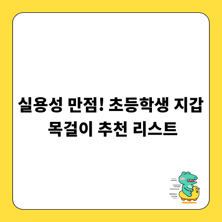 실용성 만점! 초등학생 지갑 목걸이 추천 리스트