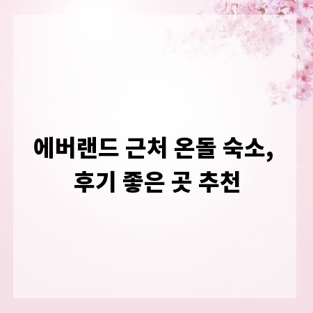 에버랜드 근처 온돌 숙소, 후기 좋은 곳 추천