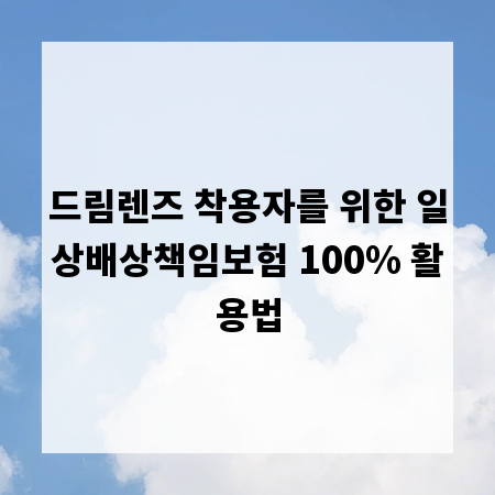 드림렌즈 착용자를 위한 일상배상책임보험 100% 활용법