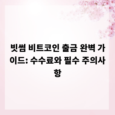 빗썸 비트코인 출금 완벽 가이드: 수수료와 필수 주의사항