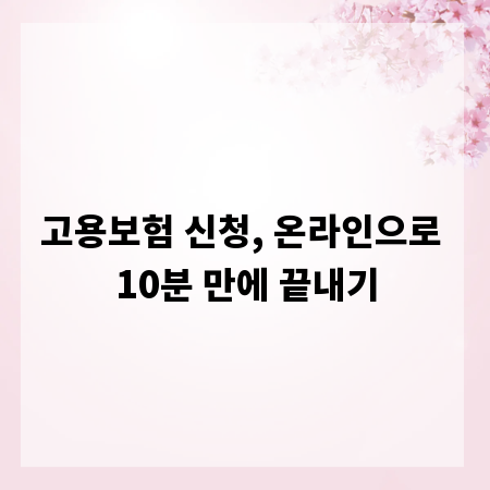 고용보험 신청, 온라인으로 10분 만에 끝내기