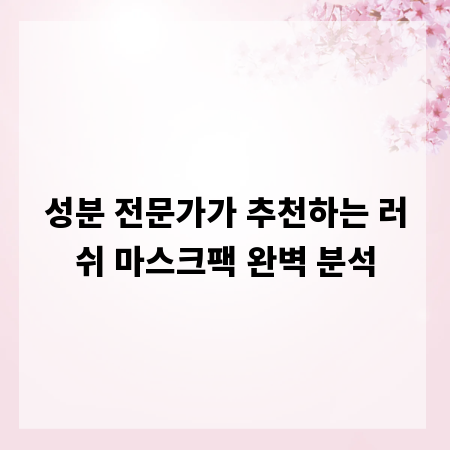 성분 전문가가 추천하는 러쉬 마스크팩 완벽 분석