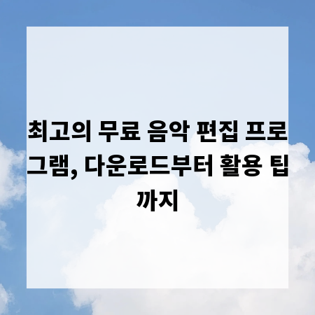 최고의 무료 음악 편집 프로그램, 다운로드부터 활용 팁까지