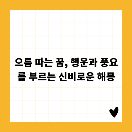 으름 따는 꿈, 행운과 풍요를 부르는 신비로운 해몽