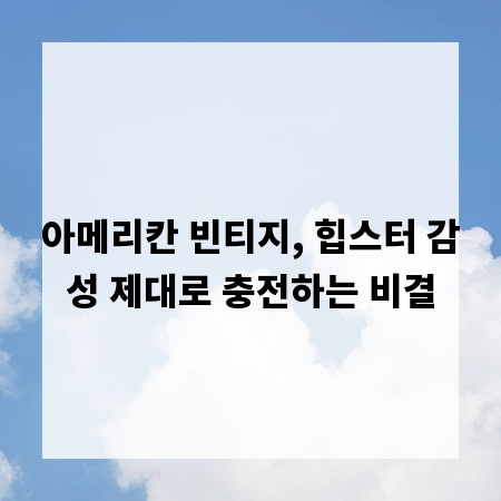아메리칸 빈티지, 힙스터 감성 제대로 충전하는 비결
