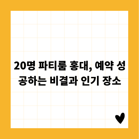 20명 파티룸 홍대, 예약 성공하는 비결과 인기 장소