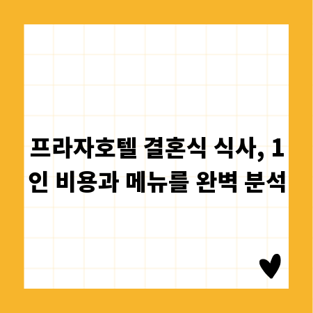 프라자호텔 결혼식 식사, 1인 비용과 메뉴를 완벽 분석