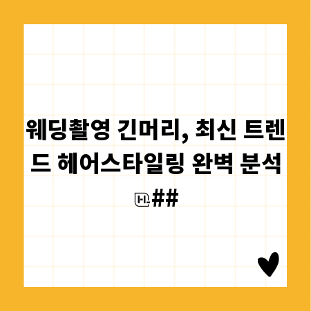 웨딩촬영 긴머리, 최신 트렌드 헤어스타일링 완벽 분석
##