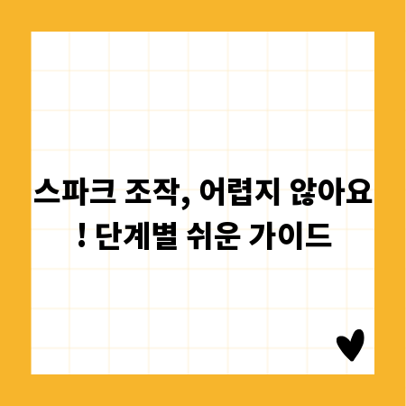 스파크 조작, 어렵지 않아요! 단계별 쉬운 가이드