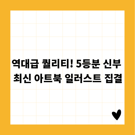 역대급 퀄리티! 5등분 신부 최신 아트북 일러스트 집결
