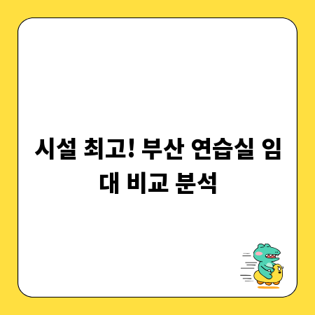 시설 최고! 부산 연습실 임대 비교 분석