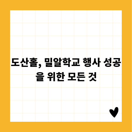 도산홀, 밀알학교 행사 성공을 위한 모든 것