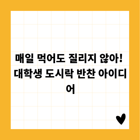 매일 먹어도 질리지 않아! 대학생 도시락 반찬 아이디어