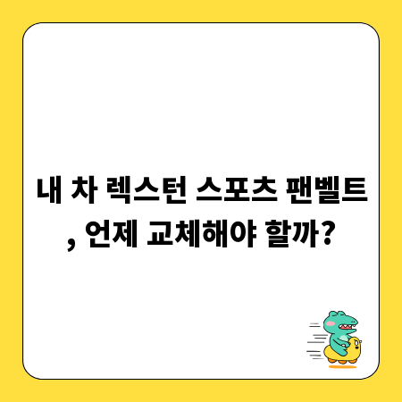 내 차 렉스턴 스포츠 팬벨트, 언제 교체해야 할까?