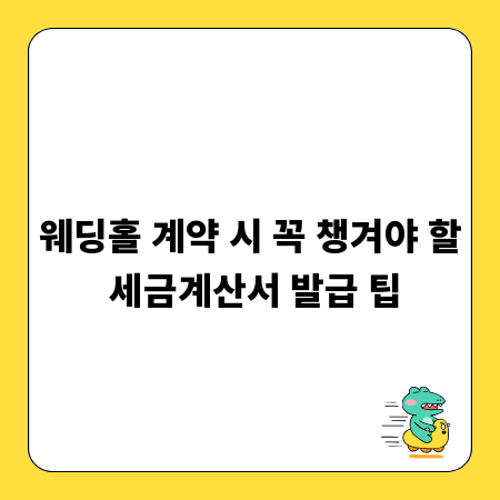 웨딩홀 계약 시 꼭 챙겨야 할 세금계산서 발급 팁
