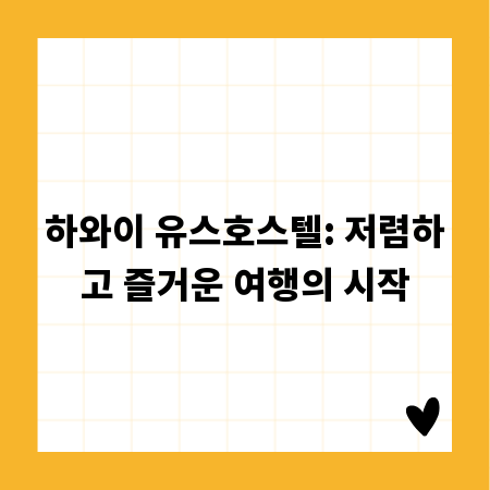 하와이 유스호스텔: 저렴하고 즐거운 여행의 시작