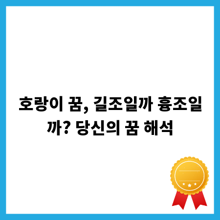 호랑이 꿈, 길조일까 흉조일까? 당신의 꿈 해석