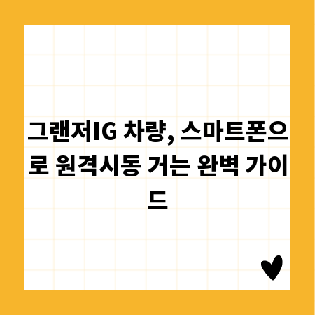 그랜저IG 차량, 스마트폰으로 원격시동 거는 완벽 가이드