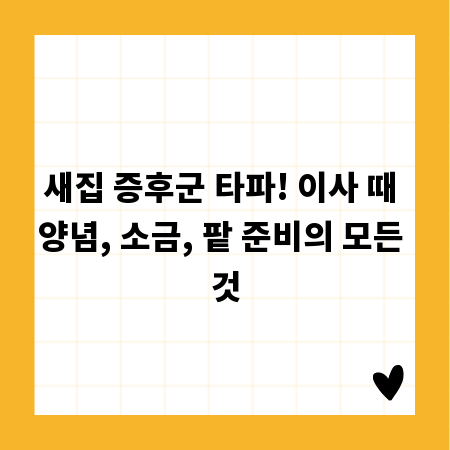 새집 증후군 타파! 이사 때 양념, 소금, 팥 준비의 모든 것