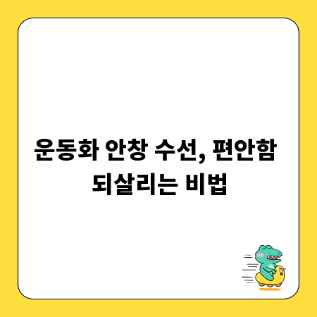 운동화 안창 수선, 편안함 되살리는 비법